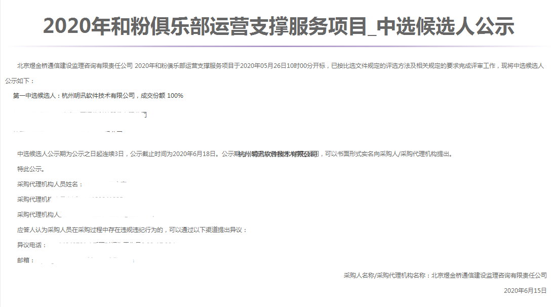 2020年和粉俱樂部運(yùn)營(yíng)支撐服務(wù)項(xiàng)目6.15.png