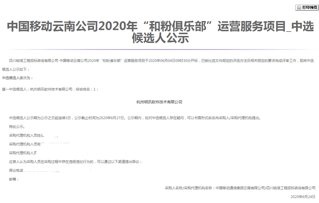 中國移動云南和粉俱樂部運營支撐項目6.24.png