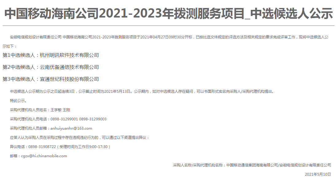 中國移動海南公司2021-223年撥測服務(wù)項(xiàng)目-5.10.png