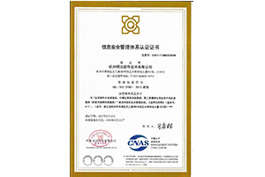 信息安全管理體系認(rèn)證證書(shū)