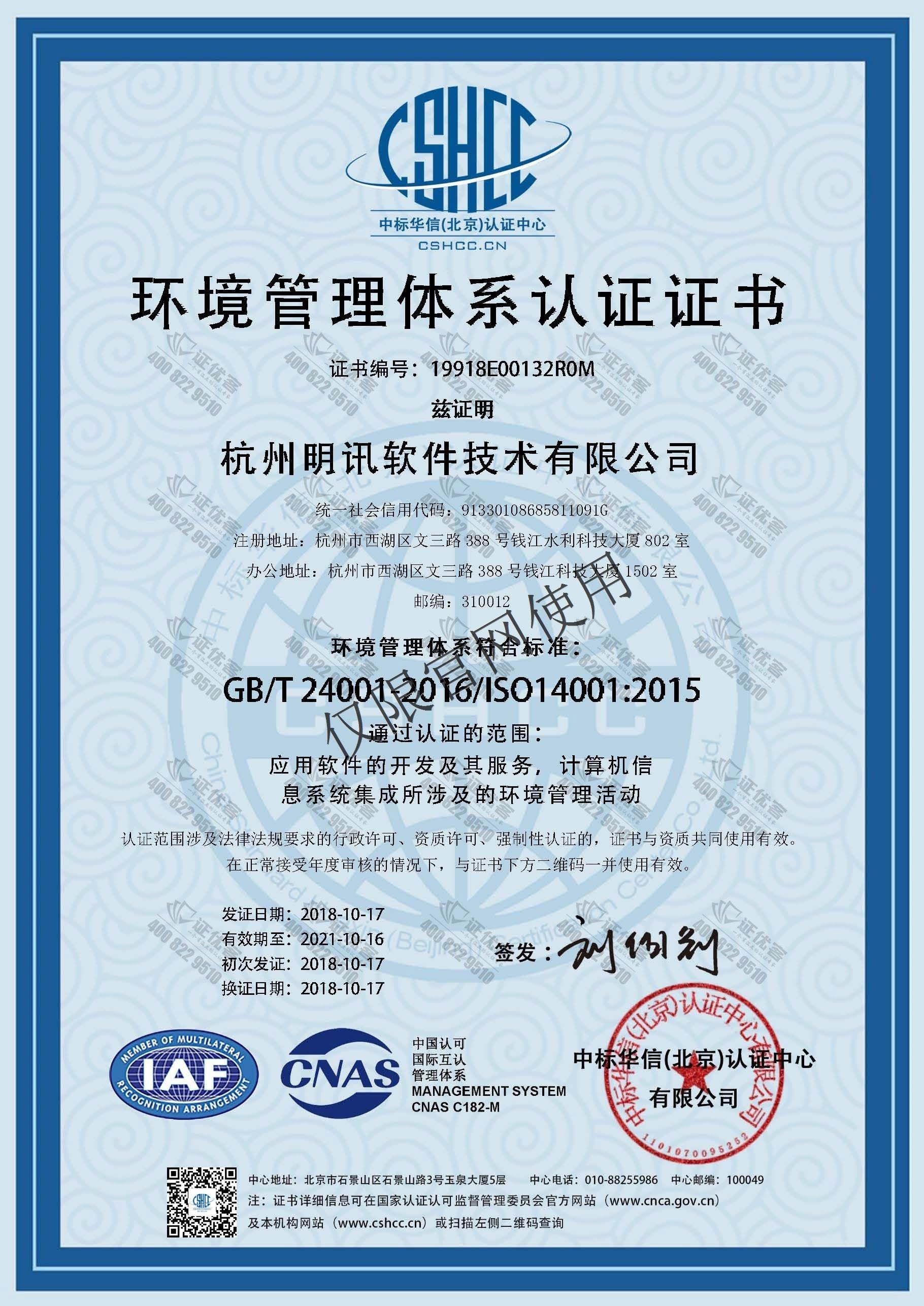 ISO14001 環(huán)境管理體系認(rèn)證證書(shū)